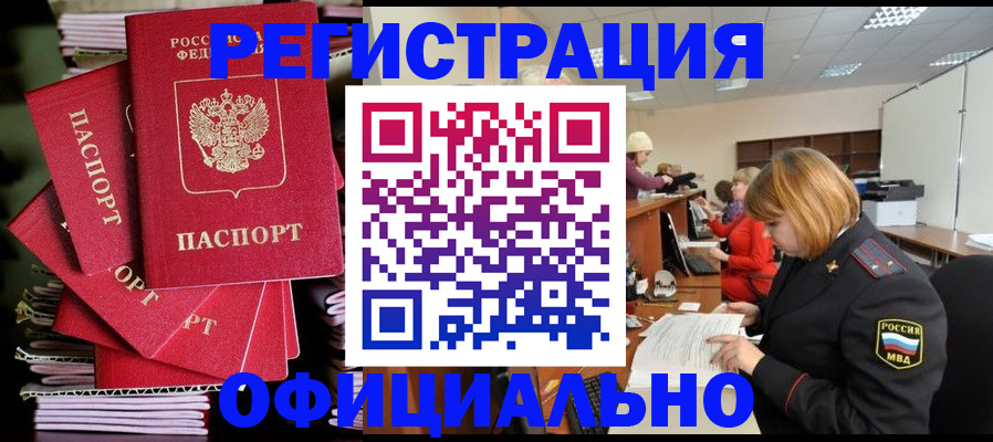 купить прописку в Отрадном