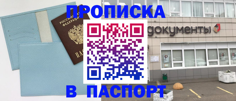 прописка в Отрадном